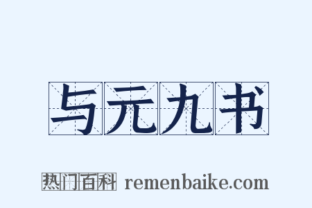 与元九书是什么意思的图片